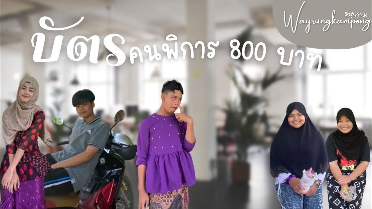 บัตรพิการ 800 บาท