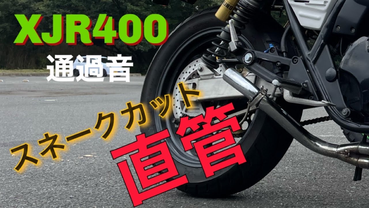XJR400】スネーク カット 直管 通過音 - YouTube
