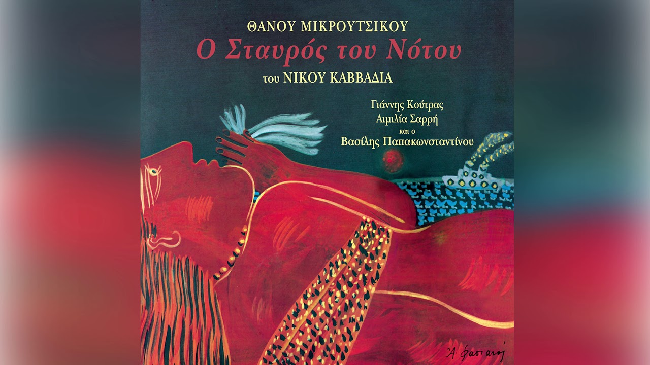 Θάνος Μικρούτσικος - Γιάννης Κούτρας - Federico Garcia Lorca - Official Audio Release