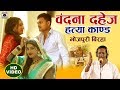 बिरहा - एक बेटी की दुखद कहानी - बन्दना दहेज़ हत्या कांड - Bhojpuri #Birha 2019.