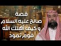 نبيل العوضي قصة نبي الله صالح عليه السلام و إستكبار ثمود 