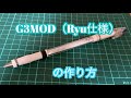 G3MOD（Ryu仕様）の作り方【ペン回し】