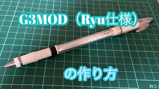 G3MOD（Ryu仕様）の作り方【ペン回し】