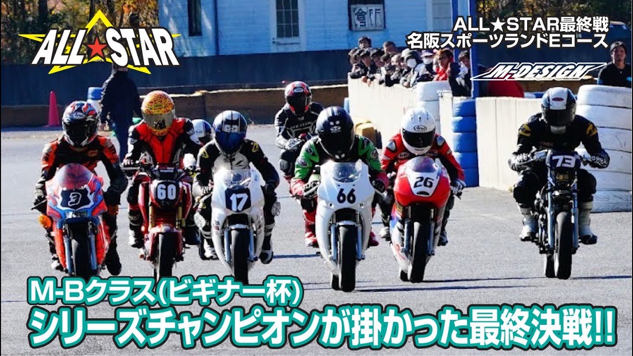 【緊張の最終戦】シリーズ王者は誰だ！？接戦すぎる結末とは…？（ノーマルミッションビギナークラス）最終戦決勝。【名阪スポーツランド Eコース】