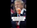 أنتوني فاوتشي لـ العربية حديث ترمب عن هيدروكسي كلوروكوين كعلاج لـ كورونا لم يكن صحيحا
