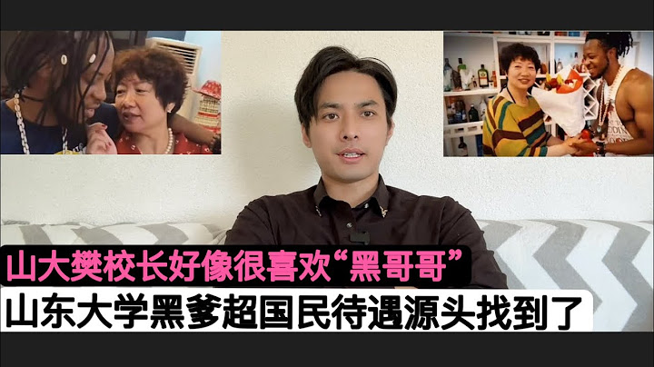 源头找到了！推行”伴读”项目的山东大学樊校长好像很喜欢“黑爹”！近期山大再次处于舆论风口浪尖上！北京师范大学教授胡必亮称：一年十万给”黑哥哥”太少，至少6万美金！因他们回去当官！中共要铲除高校自由派！ - 天天要闻