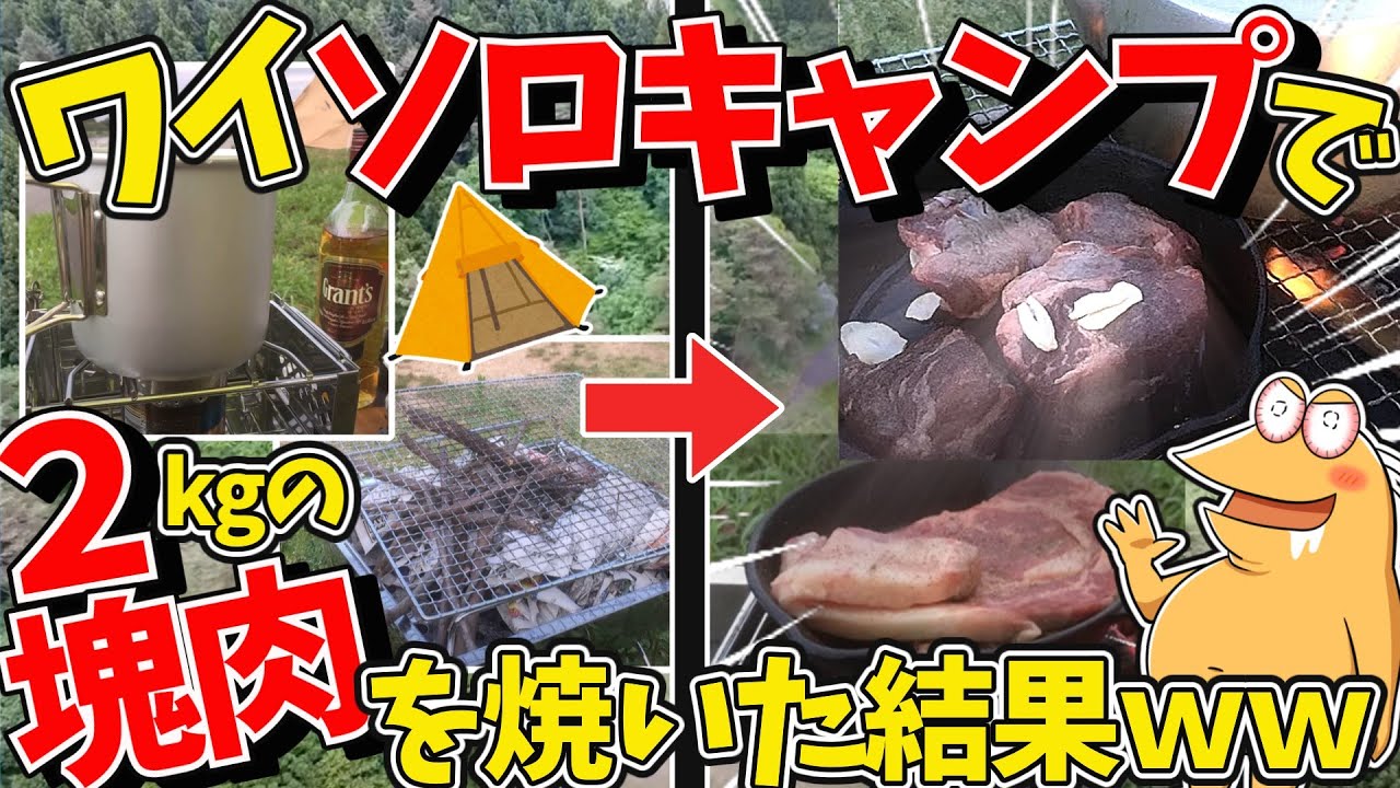 【2ch面白いスレ】ワイ、ソロキャンプで肉を焼くンゴｗｗｗ