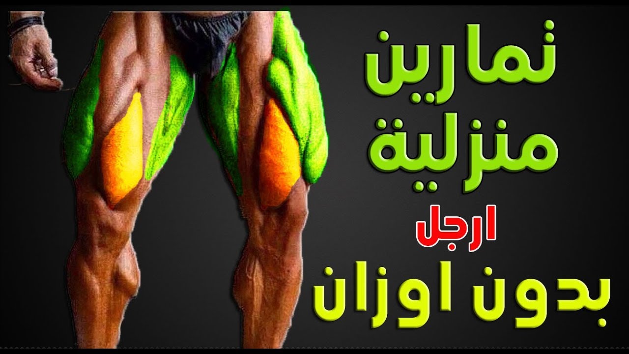 التمارين لعضلات الارجل في المنزل لتفجير عضلة  بدون اوزان  Exercises for leg muscles