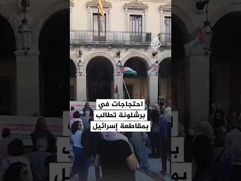 احتجاجات أمام بلدية برشلونة للمطالبة بمقاطعة إسرائيل