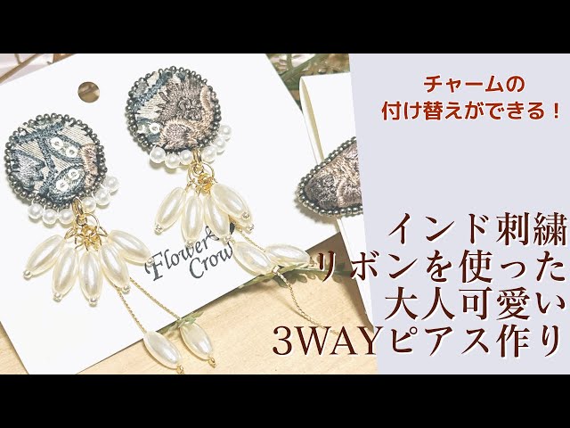 チャームの付替え可能！インド刺繍リボンを使った大人可愛い3WAYピアス