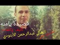 قصيدة يامنه للخال عبدالرحمن الأبنودي كلمات وتأليف الخال عبدالرحمن الأبنودي إلقاء وليد حنفي 
