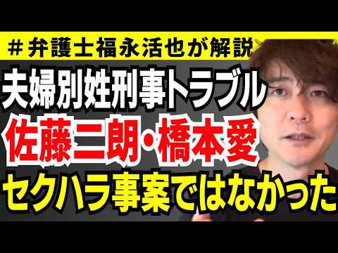 [Attorney Fukunaga Explains] Jiro Sato & Ai Hashimoto’s "Separate Surnames" Criminal Trouble: It ...