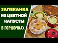 ЗАПЕКАНКА ИЗ ЦВЕТНОЙ КАПУСТЫ В ГОРШОЧКАХ: СОБСТВЕННЫЙ РЕЦЕПТ НА УРА!