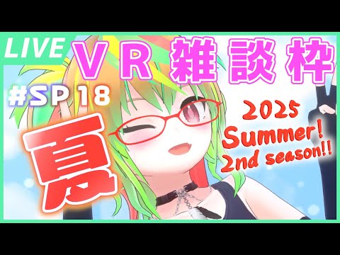 【VTuber】夏セカンドシーズン真っ只中！ 🎆夏恒例の夏VR！！🎆 / VR Summer Stream! ばらかねVR雑談枠SP18【バーチャルキャスト】【薔薇鐘 百合花】