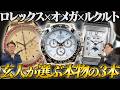 【玄人の時計選び】 ロレックス オメガ ルクルト プロが愛する3大ブランドの正解