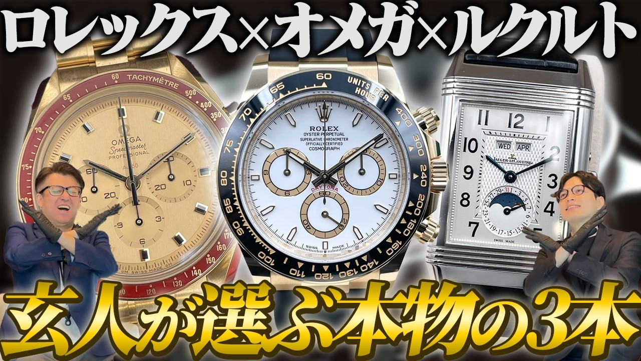 【玄人の時計選び】 ロレックス オメガ ルクルト プロが愛する3大ブランドの正解