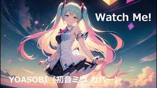 【初音ミク】Watch me!(short.ver) / YOASOBI(cover) ウィッチウォッチ/WITCH WATCH