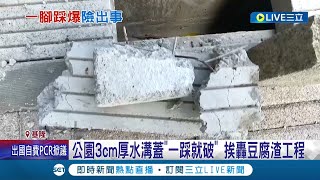 用漿糊做的! 基隆中正公園3公分厚水溝蓋一踩就破 民眾險被鋼筋刺穿腳底 人行道新設水溝蓋連破2次挨轟豆腐渣工程│記者 林俊華 溫有蓮│【LIVE大現場】20220705│三立新聞台