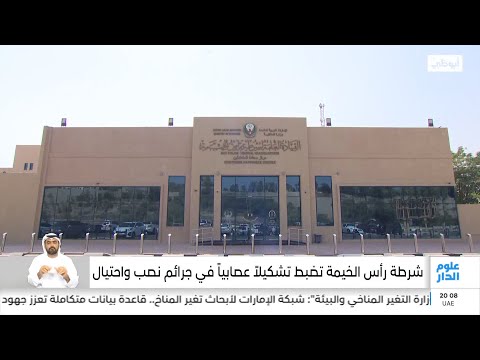 شرطة رأس الخيمة تضبط تشكيلا عصابيا في جرائم نصب واحتيال