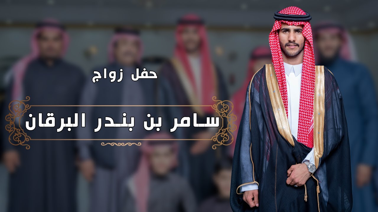 فيديو حفل زواج سامر بن بندر البرقان الشراري