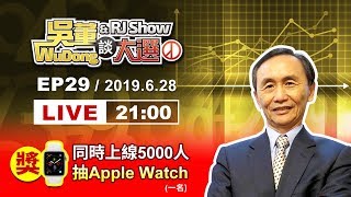 20190628吳董談大選ep29完整字幕版