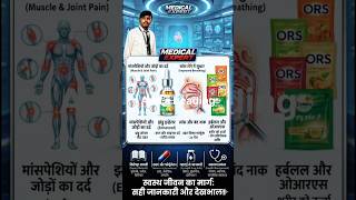 Muscle Pain से लेकर Breathing तक सबका इलाज? 😲 | Medical Expert सच जानिए #shorts #medicalexpert