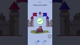 ด่าน 1-3   Easy Game #easygame  #เกมฝึกสมอง #อย่าทำให้ฉันปวดสมอง #เกม #games  || BM NTN screenshot 3