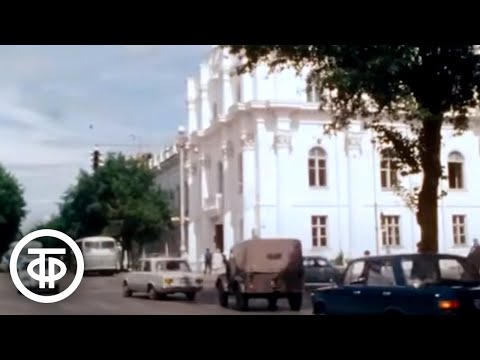 Город Курган. Из цикла документальных фильмов "Москва - Владивосток" (1975)