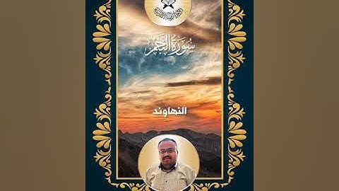 سورة النجم -  القارئ وسام عبد الخالق -  النهاوند