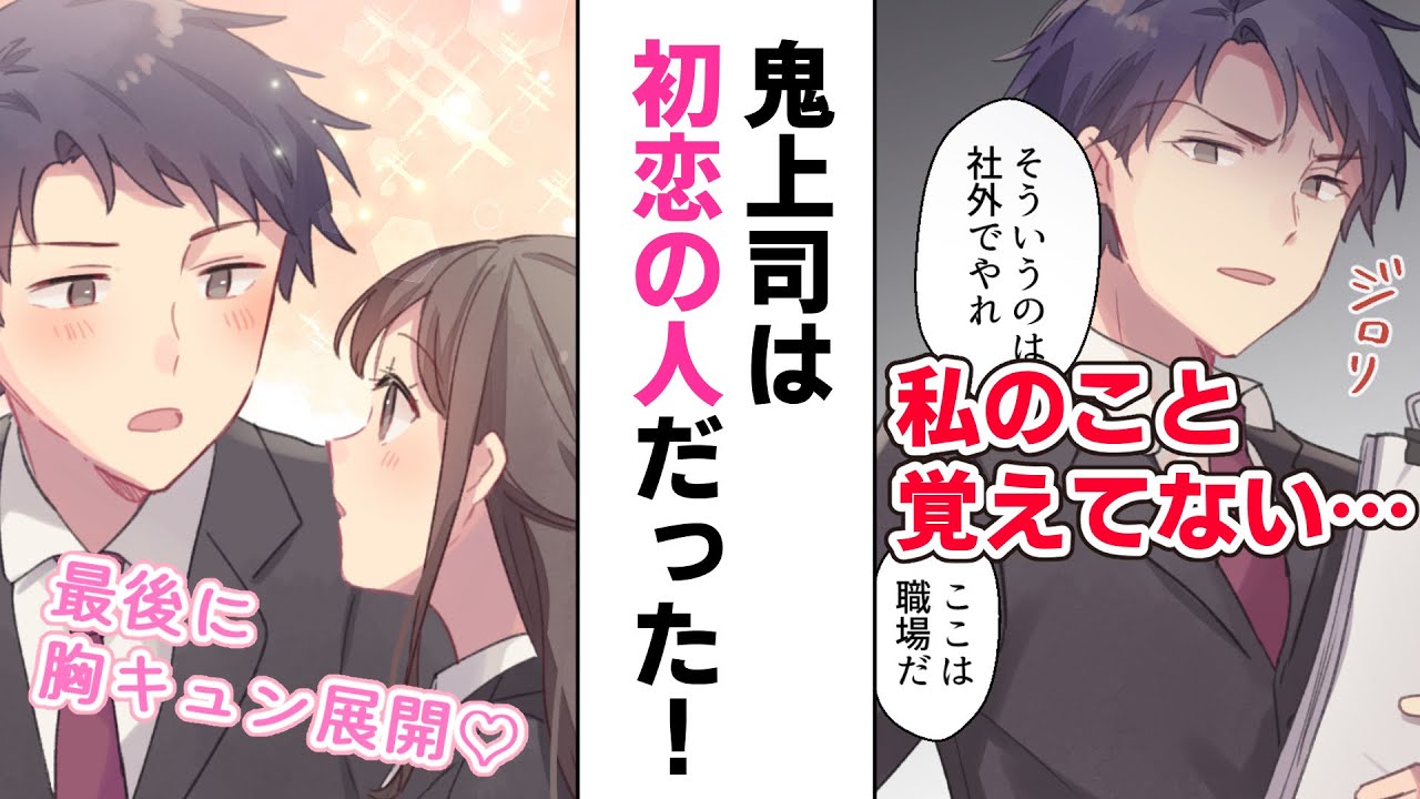 恋愛漫画 小学生のとき好きだった彼が超スパルタ上司になった話 Youtube