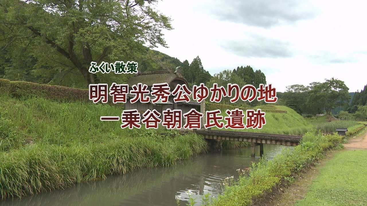 ふくい散策　明智光秀ゆかりの地　一乗谷朝倉氏遺跡