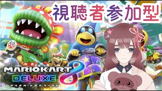 【#マリオカート8DX #参加型 】ご飯まえのドライブ🚙ぶーん【フレンド戦】