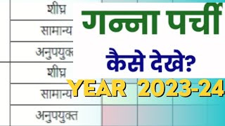 ganna calendar kaise dekhe गन्ना पर्ची कैलेंडर 2023 -24 /ganna parchi calendar kaise print kare screenshot 4