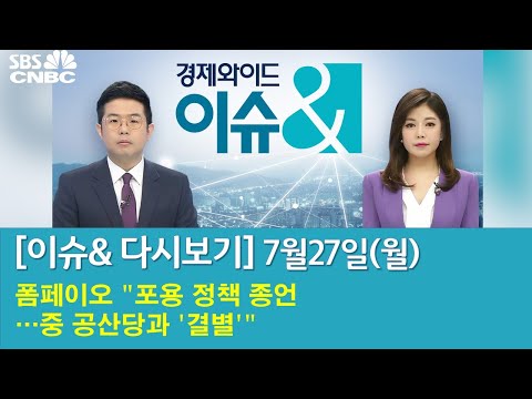 [<strong>이슈</strong>&amp;amp; 라이브] 2020년 <strong>7월</strong> 27일 (월)