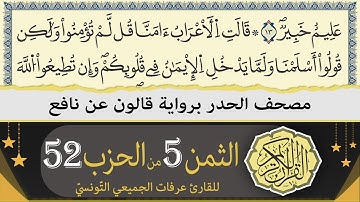 الثمن 5 من الحزب 52 | ختمة القران الكريم حدرا برواية قالون عن نافع | القارئ عرفات الجميعي التونسي