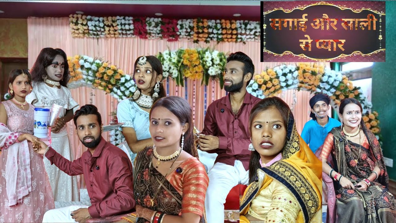 सगाई और साली से प्यार || Sagai Or Sali Se Pyar || Sagai Special 