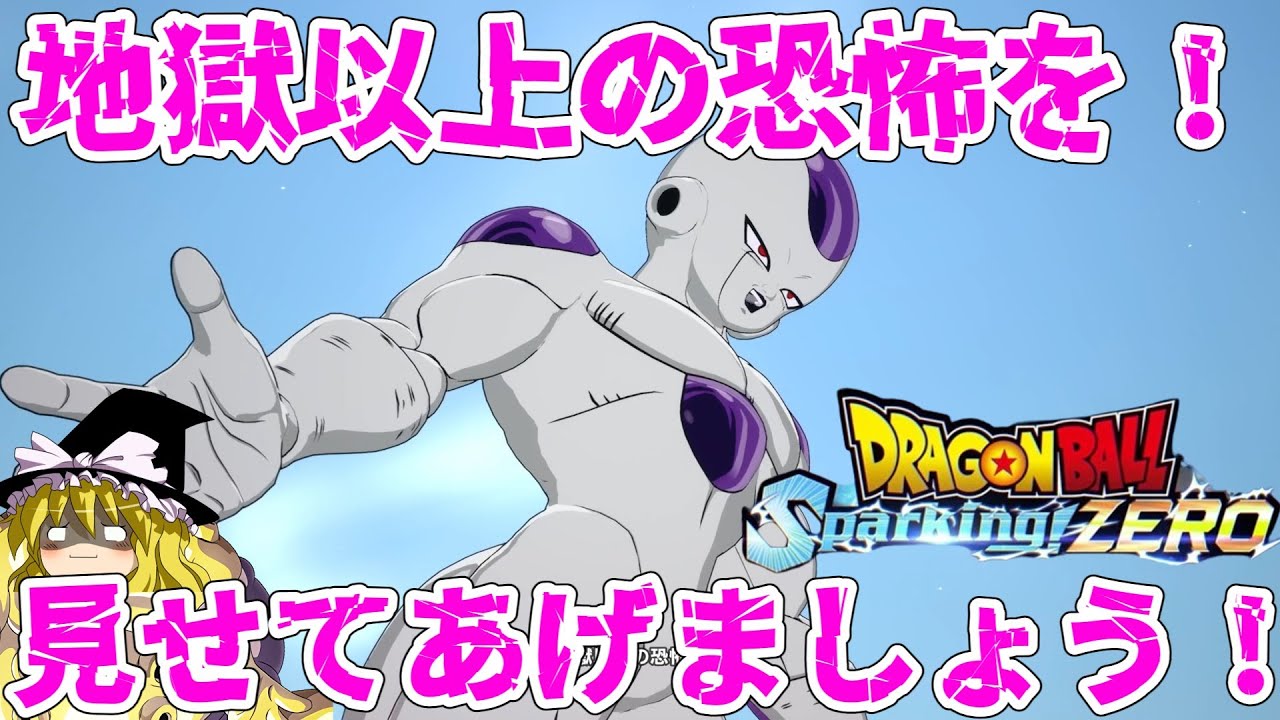 【ゆっくり実況】ほーほっほっほ！捻りつぶしてあげましょう！フリーザ様を使ってみた！！　ドラゴンボールスパーキングゼロ