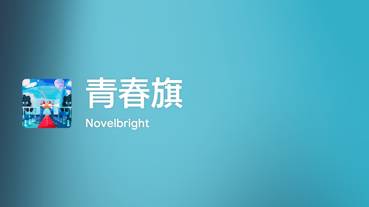 Lyrics] 青春旗 - Off Main Vocal / Novelbright - YouTube