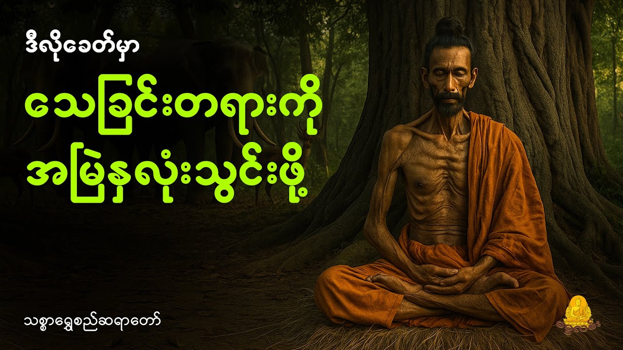 ဒီလိုခေတ်မှာ သေခြင်းတရားကို အမြဲနှလုံးသွင်းဖို့