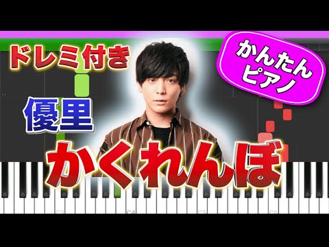 かくれんぼ ／ 優里【ドレミ楽譜歌詞付き】初心者向けゆっくり簡単ピアノ 弾いてみた Easy Piano Tutorial TikTok 初級