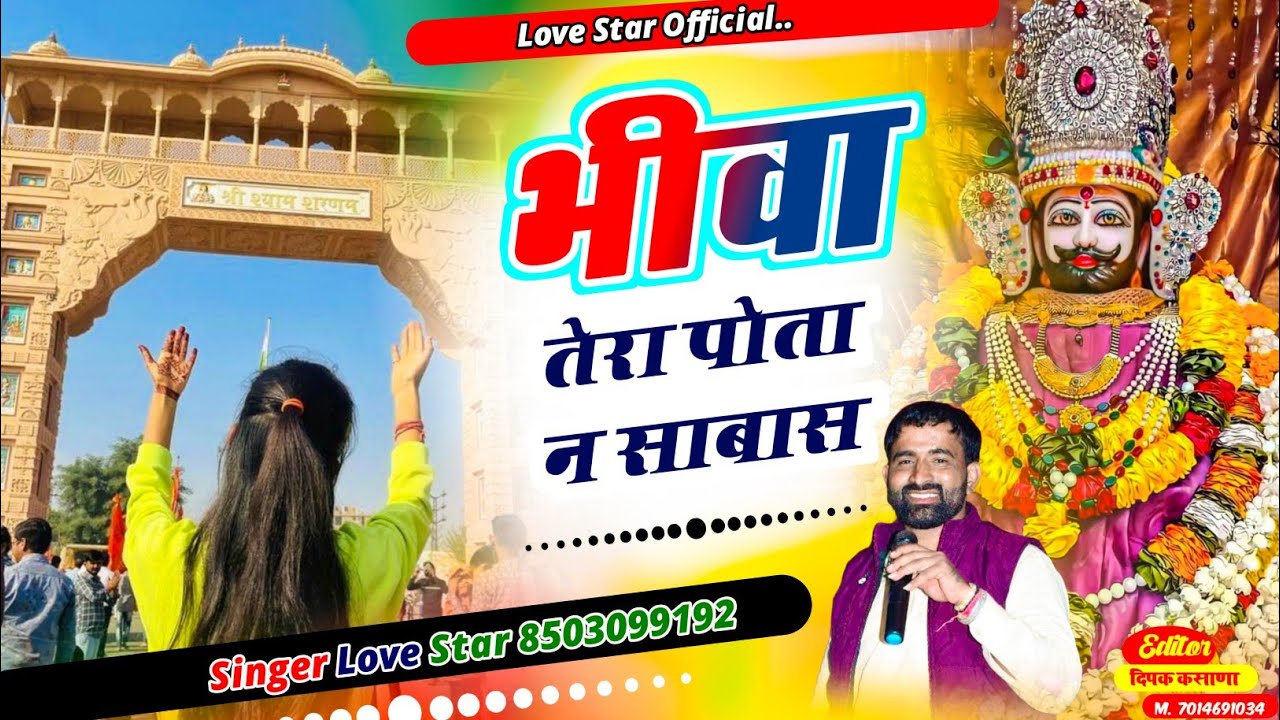 Khatu Shyam Trending Song ~ भींवा तेरा पोता न साबास खाटू धाम पुजायो र || Biwa Tera Pota Nai Sabhas 