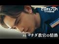 マチダ教官物語｜第6話「マチダ教官の情熱」｜2026ボートレースCM｜ゼロからプロへ（32秒版）