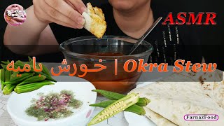 ASMR Okra Stew | خورش بامیه ?