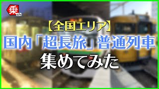 【青春18きっぷ】乗り通してみる？ 日本の「超長旅」普通列車6選|乗りものチャンネル