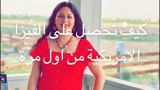 كيف تحصل على الفيزا الامريكية من اول مرة# فيزا امريكا # اسهل طريقة للفيزا الامريكية