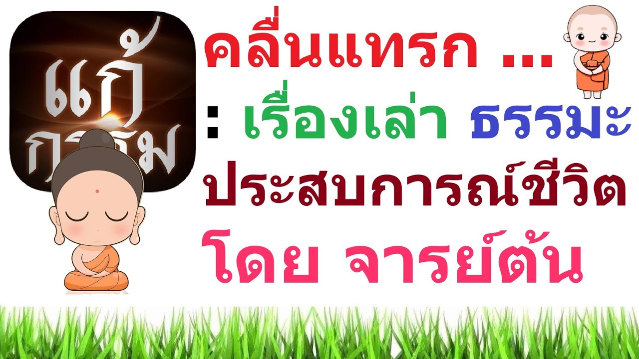 คลื่นแทรก : เรื่องเล่า ธรรมะ ประสบการณ์