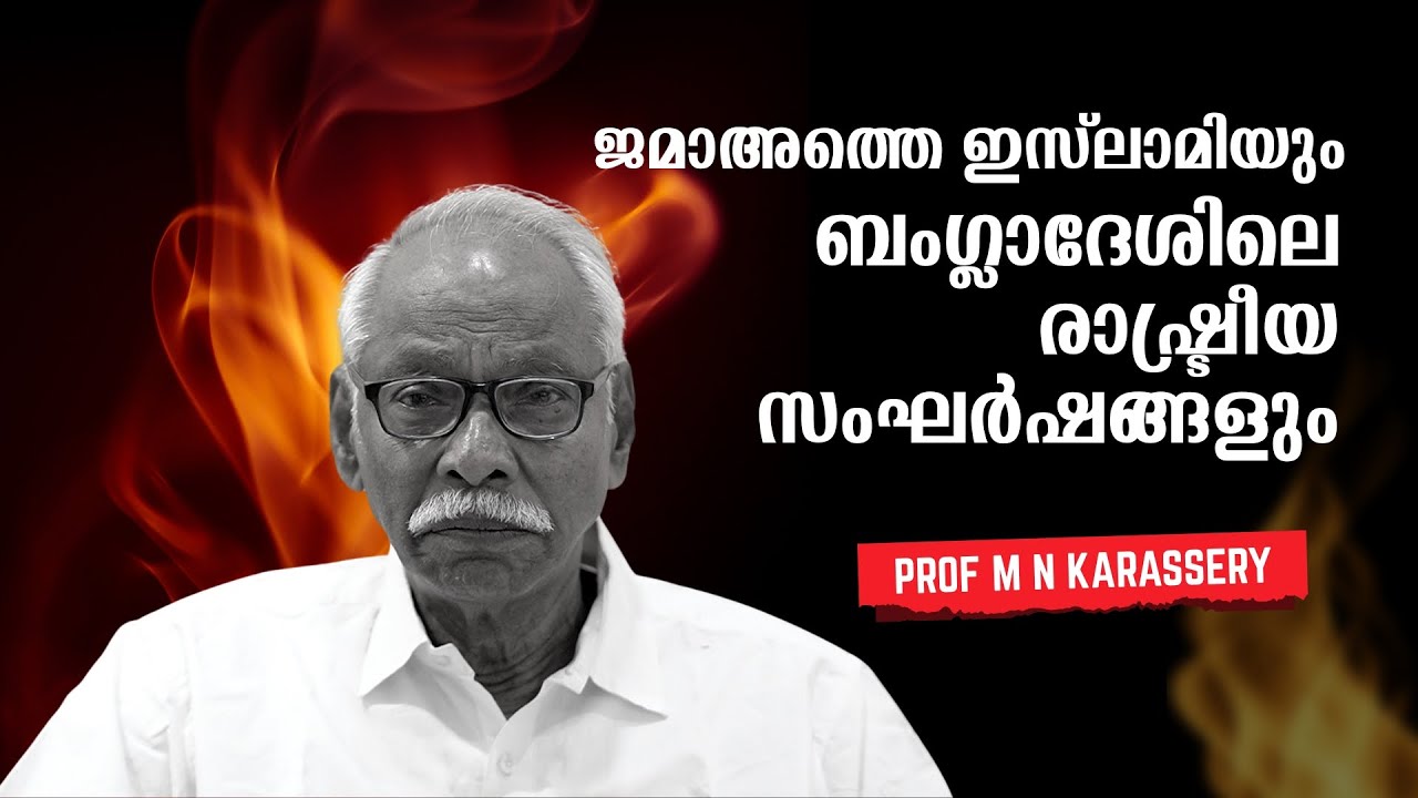 ജമാഅത്തെ ഇസ്‌ലാമിയും ബംഗ്ലാദേശിലെ രാഷ്ട്രീയ സംഘർഷങ്ങളും : Prof. M. N. Karassery | Bijumohan Channel