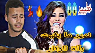 حصريا ابتسام تسكت أغنية  ندير ما بغيت  بالوتار شعبي    أحمد المرنيسي دير الكيت و سمع عزف يا سلام    سمعها