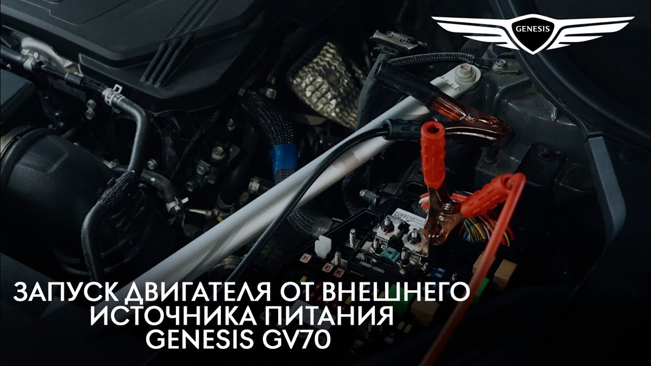 2024 Genesis GV70 - Запуск двигателя от внешнего источника питания