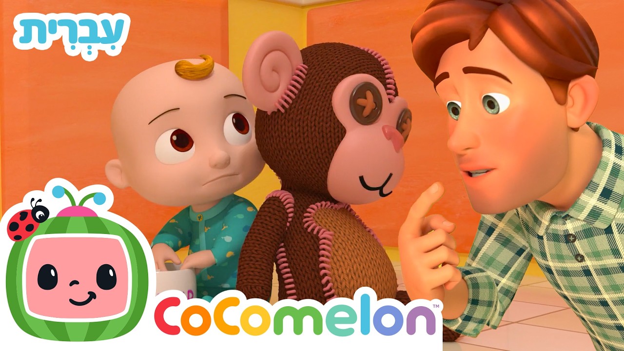 ג׳וני ג׳וני, כן אבא | שירי ערש לתינוקות | CoComelon - קוקומלון בעברית